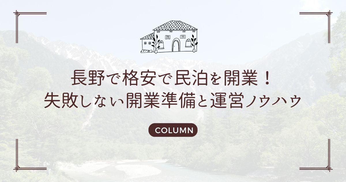 長野で格安で民泊を開業！失敗しない開業準備と運営ノウハウ